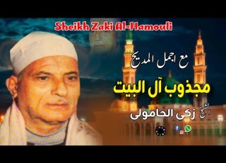 أسمع وشوف حكايه مجذوب آل البيت الشيخ زكى الحامولى اكتر من روعه النسخه الاصليه