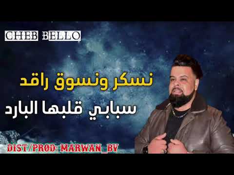 شاب بيلو يعود بأغنية نسكر ونسوق راقد سبابي قلبها بارد اروع أغانيه