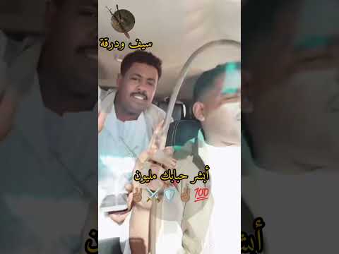 الف مبروك يا بكار العبادي والله يتمم لكم على خير إن شاء الله هوسيت اسوان سيف ودرقة الف مبروك يا بكار العبادي والله يتمم لكم على خير إن شاء الله هوسيت اسوان سيف ودرقة