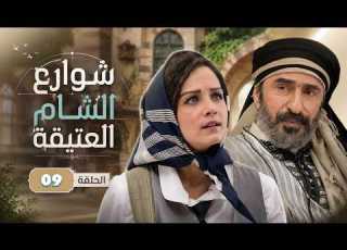  المسلسل السوري شوارع الشام العتيقة الحلقة التاسعة 9 بأعلى دقة مشاهدة ممتعة