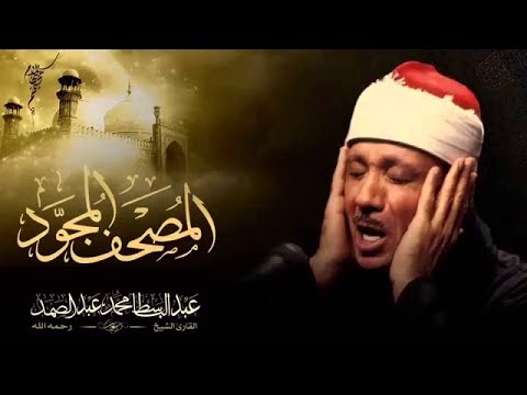 Surah Ghafir Abdulbasit سورة غافر كاملة