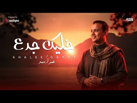 Khaleek Gada3 Omar Ahmed Official Music Video خليك جدع عمر أحمد