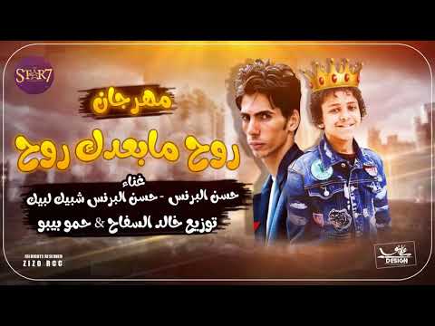 مهرجان روح مابعدك روح حسن البرنس حسنرالبرنس شبيك لبيك