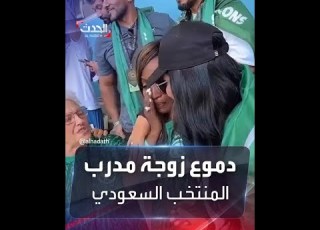زوجة رينارد تبكي فرحا بعد الفوز على الأرجنتين