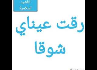 نشيد رقت عيناي شوقا