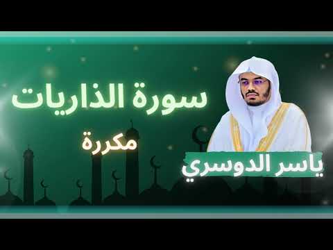 سورة الذاريات مكررة القارئ ياسر الدوسري