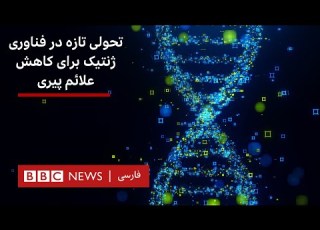 تحولی تازه در فناوری ژنتیک برای کاهش علائم پیری