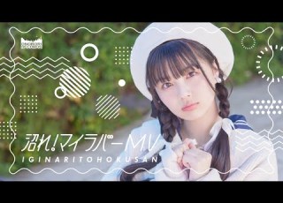 いぎなり東北産 沼れ マイラバー MV