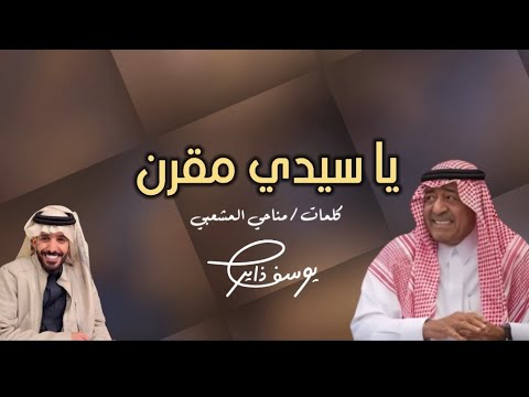 ياسيدي مقرن جديد يوسف ذاير كلمات مناحي المشعبي