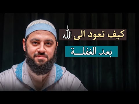 ستعيد سماعه أكثر من مرة كيف تعود الى الله بعد الغفلة درس مؤثر لــ د أحمد العربي