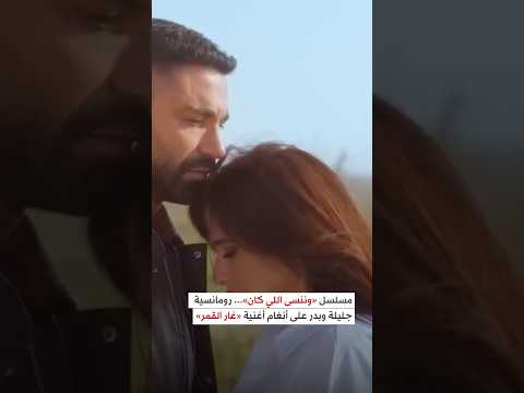 مسلسل وننسى اللي كان رومانسية تجمع جليلة وبدر على أنغام أغنية غار القمر