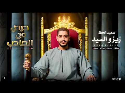 اغنيه حرص من الصاحب ولراحه بالك اوعا تكتر من أفعالك عميد الحظ زيزو السيد البوم جديد 2025 اغنيه حرص من الصاحب ولراحه بالك اوعا تكتر من أفعالك عميد الحظ زيزو السيد البوم جديد 2025