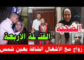  أسيرة عش الزوجية قصة فتاة عين شمس المقتوولة على يد عائلة زوجها صور