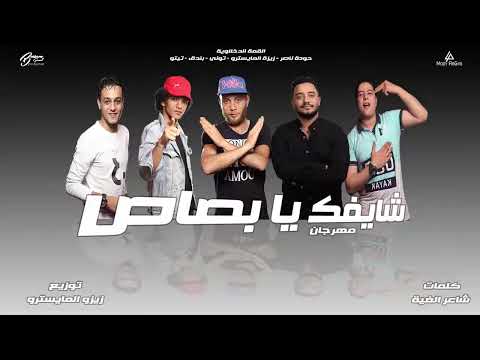 كليب شايفك يا بصاص تيتو بندق وحوده بندق وتوني وحوده ناصر القمة الدخلاوية رصيت فلوسي اكوام