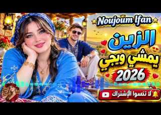 الزين يمشي ويجي Zin Yamchi Wiji 2026