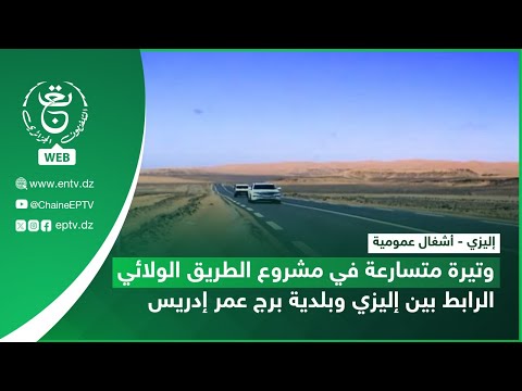 إليزي أشغال عمومية وتيرة متسارعة في مشروع الطريق الولائي الرابط بين إليزي وبلدية برج عمر إدريس