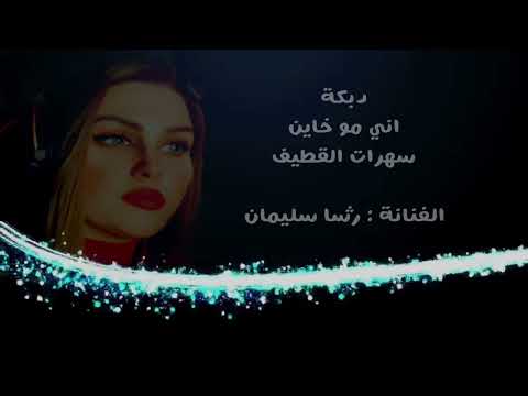 دبكة اني مو خاين الفنانة رشا سليمان سهرات القطيف 2022