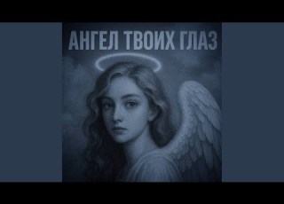 Ангел твоих глаз