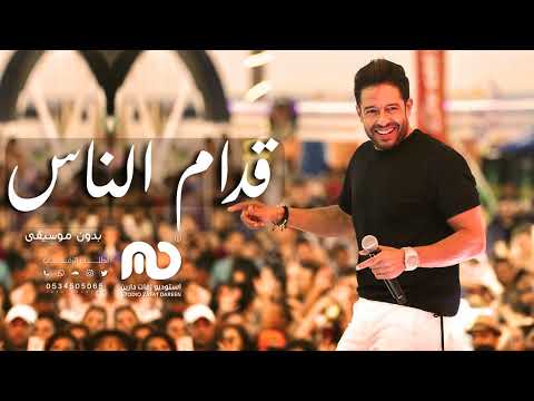 حماقي قدام الناس بدون موسيقى Hamaki Oddam El Nas حماقي قدام الناس بدون موسيقى Hamaki Oddam El Nas