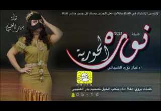كنها لطامه شيلة نوره الحورية اداء صوت الفخامه متعب الخيل حصريأ2021جديده تصميم بدر العتيبي كنها لطامه شيلة نوره الحورية اداء صوت الفخامه متعب الخيل حصريأ2021جديده تصميم بدر العتيبي