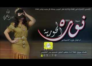 كنها لطامه شيلة نوره الحورية اداء صوت الفخامه متعب الخيل حصريأ2021جديده تصميم بدر العتيبي