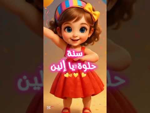 عيد ميلاد الين