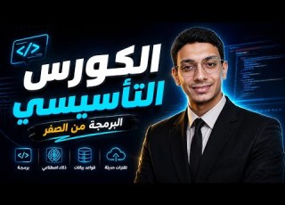  المحاضرة الثالثة الكورس التأسيسي في البرمجة
