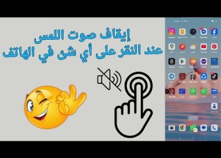  طريقة يقاف اصوات لمس الشاشة فى هواتف اوبو وهواتف ريلمي 2025