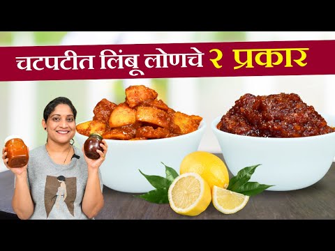 ब न त ल च ल ब ल णच वर षभर ट कण र ब रश य ऊ नय ५ ट प स उपव स ल च लण र Limbu Lonche Recipe