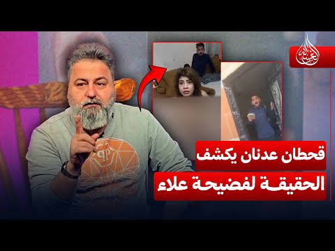 قحطان عدنان يكشف الحقيقة الكاملة لفضيحة علاء الغسالة