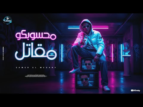 سامر المدنى محسوبكوا مقاتل قتلت فيا الشاب الصايع Samer Elmedany Mahsobko Mokatel