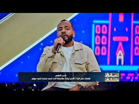 الحب الطاهر احمد محمد احمد عوض أغاني وأغاني 2026