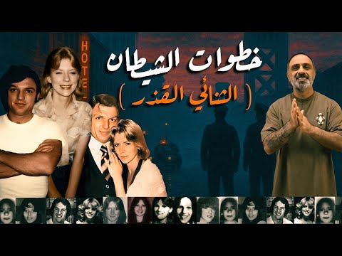 اقذر ثنائي خطوات الشيطان