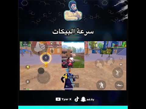 سرعة البيكات في ببجي سلسلة هبد ببجي Pubg Mobile طيار ببجي