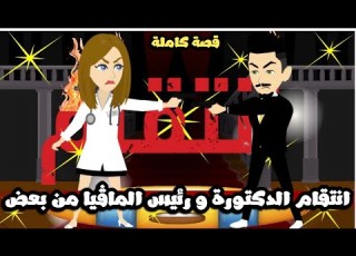  انتقااام الدكتورة و رئيس الماڤيا من بعض بسبب غلطة قصة كاملة