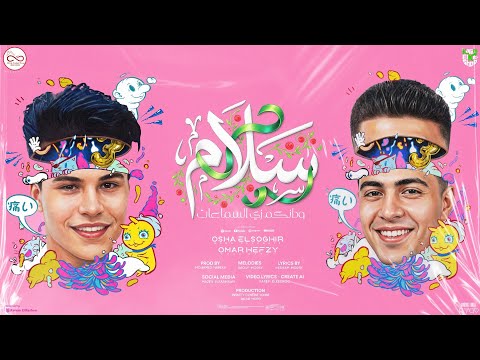 سلام سلام ودانكم زي السماعات عمر حفظي اوشا الصغير 4K توزيع محمد حريقة Infinity Content House