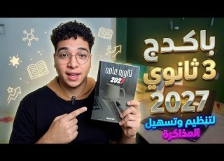اقوى باكدج لتنظيم المذاكره علمي علوم علمي رياضه ثانوية عامة 2027