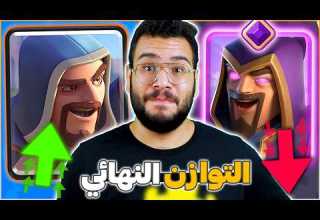 تقوية جميع بطاقات الساحر و تضعيف افضل بطاقتين في تحديث التوازن