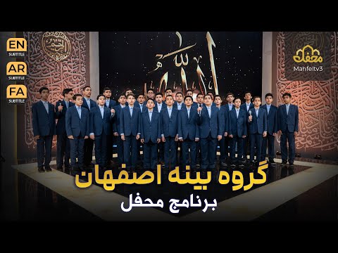 گروه بینه اصفهان