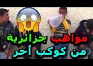 أفضل مواهب جزائري صغيرة في غناء الراي