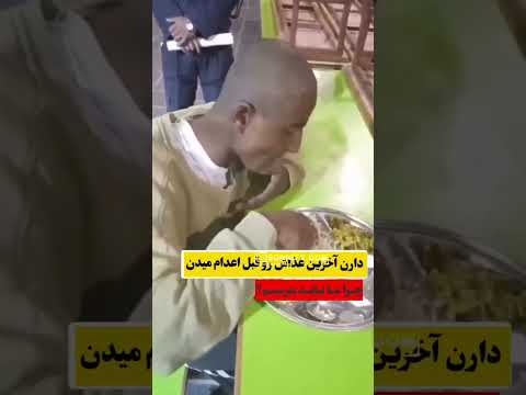 آخرین غذا قبل اعدام اعدام قتل قاتل زندان متهم لحظات