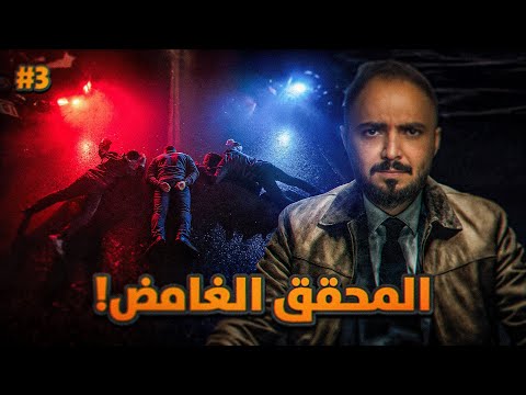 قصة المحقق بندر مع جريمة مفحط الثانوية 3 والأخير