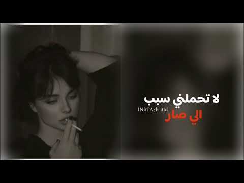 موال لا تحملني سبب الي صار