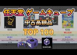  2026年3月 高額任天堂ゲームキューブ GC ソフト中古価格ランキング TOP 100