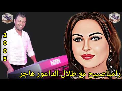 راميا صبيح مع قيصر الاورك طلال الداعور هاجر 2005