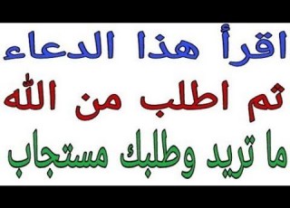دعاء اخبرنا به الرسول اقرأه ثم اطلب من الله ما تريد وطلبك م ستجاب