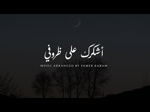 اشكرك على ظروفي Cover Music