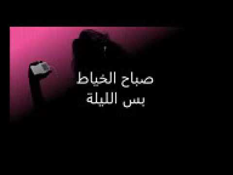 صباح الخياط بس الليلة