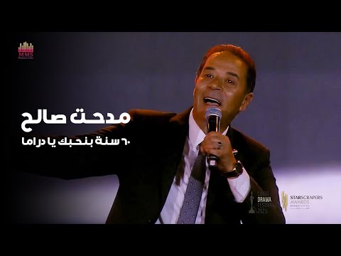 مدحت صالح 60 سنة بنحبك يا دراما مهرجان القاهرة للدراما 2023