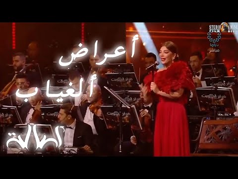 Assala Aaraad El Gheyab Concert Kuveit اصاله اعراض الغياب حفلة في الكويت 2024